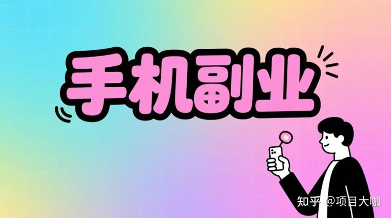 副业项目
